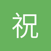 祝东