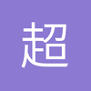 超人壹號