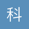 科比克里斯蒂亚诺