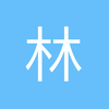林禹