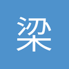 梁三浚的梁15