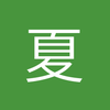 夏文轩