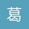 葛12