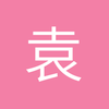 袁建伟