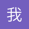 我比我快