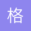 格里兹曼好好干
