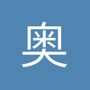 奥林请客