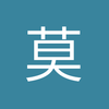 莫叔叔2