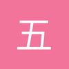 五虎上将的