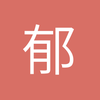 郁郁葱葱2018