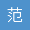 范筱松