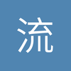 流光锦年