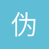 伪迷看球
