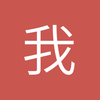 我是你的支付宝
