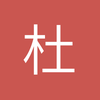 杜维