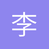 李老板的小敦