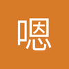 嗯你说了算