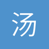 汤大叔