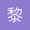 黎叔2