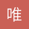唯此一诺