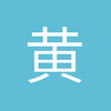 黄有才