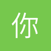 你非大海为谁咆哮i