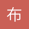 布衣不牢