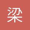 梁庆喱