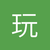 玩的真好
