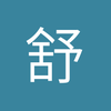舒泽