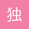 独1无2的梅西
