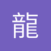 龍之刚