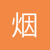 烟灰落了