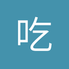 吃货万岁