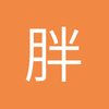 胖罗
