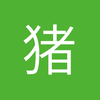 猪小良