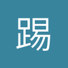 踢了一个点球