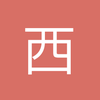 西门只是路过