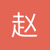 赵学堂
