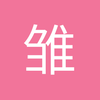 雏见泽