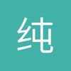 纯洁小内拉