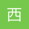 西琉城克里斯蒂亚诺