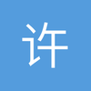 许志锋12