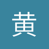 黄粱石
