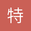 特别深刻