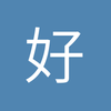 好好1