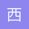 西岳顽石