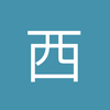 西川阿魏