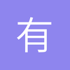 有美一人兮