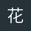 花开双生菩提树